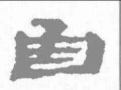 函,居延簡 ,書法字典
