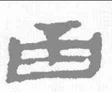 函,居延簡 ,書法字典