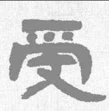 受,鄧石如 ,書法字典