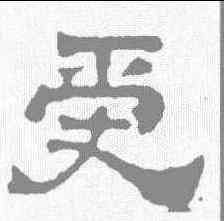 受,劉賢墓誌 ,書法字典