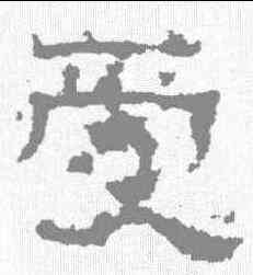 受,張遷碑 ,書法字典