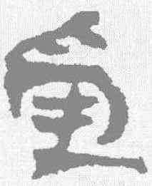 受,居延簡 ,書法字典