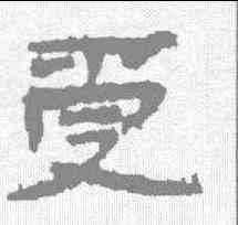 受,敦煌樓蘭简 ,書法字典