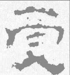 受,衡方碑 ,書法字典