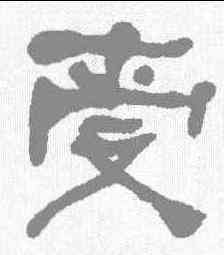 受,何紹基 ,書法字典