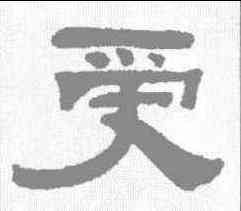 受,錢泳 ,書法字典