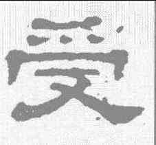 受,郭泰碑 ,書法字典