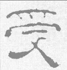 受,夏承碑 ,書法字典