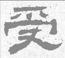 受,石門頌 ,書法字典