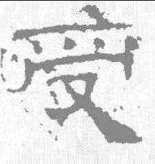 受,景君碑 ,書法字典