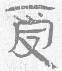 受,簡牘 ,書法字典