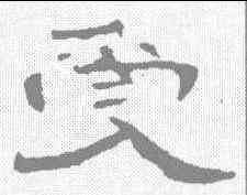 受,曹全碑 ,書法字典