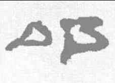 叩,居延簡 ,書法字典
