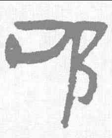 叩,敦煌樓蘭简 ,書法字典