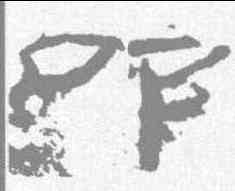 叩,乙瑛碑 ,書法字典