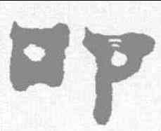 叩,俞樾 ,書法字典