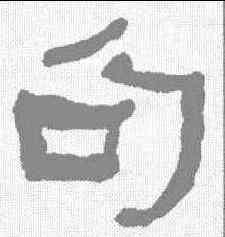 句,何紹基 ,書法字典