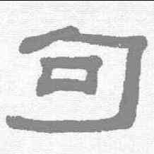 句,錢大扣 ,書法字典