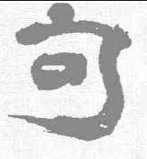 句,禹之鼎 ,書法字典