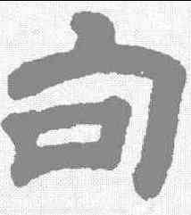 句,金農 ,書法字典