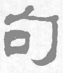 句,何紹基 ,書法字典