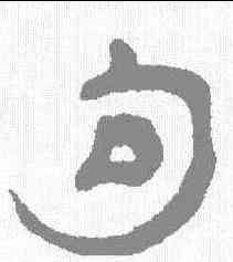 句,瞿中溶 ,書法字典