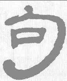 句,丁敬 ,書法字典