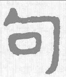 句,泰山金剛經 ,書法字典