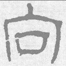 向,汪士慎 ,書法字典