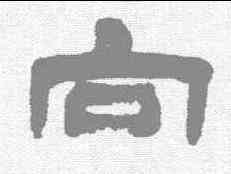 向,鄧石如 ,書法字典