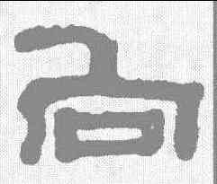向,鄭簠 ,書法字典