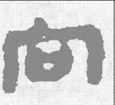 向,馬王堆簡牘 ,書法字典