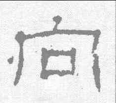 向,景君碑 ,書法字典