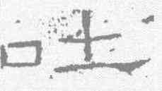 吐,禮器碑 ,書法字典