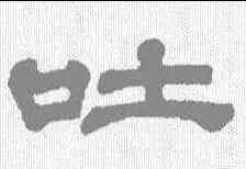 吐,沙神芝 ,書法字典