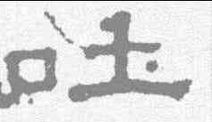 吐,張表碑 ,書法字典