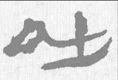 吐,敦煌樓蘭简 ,書法字典