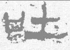 吐,封龍山碑 ,書法字典
