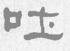 吐,何紹基 ,書法字典