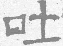 吐,唐墓誌 ,書法字典