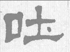 吐,莫友芝 ,書法字典