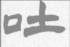 吐,趙之謙 ,書法字典