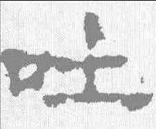 吐,楊震碑 ,書法字典