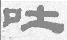 吐,黃易 ,書法字典