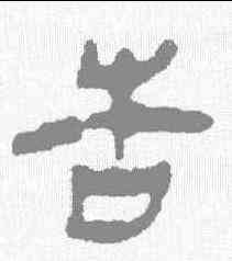 告,馬王堆簡牘 ,書法字典