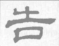 告,吳睿 ,書法字典
