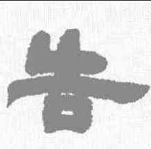 告,鄧石如 ,書法字典