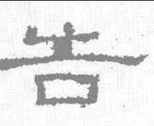 告,張景碑 ,書法字典