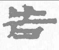 告,武威簡 ,書法字典