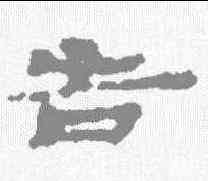 告,武威簡 ,書法字典